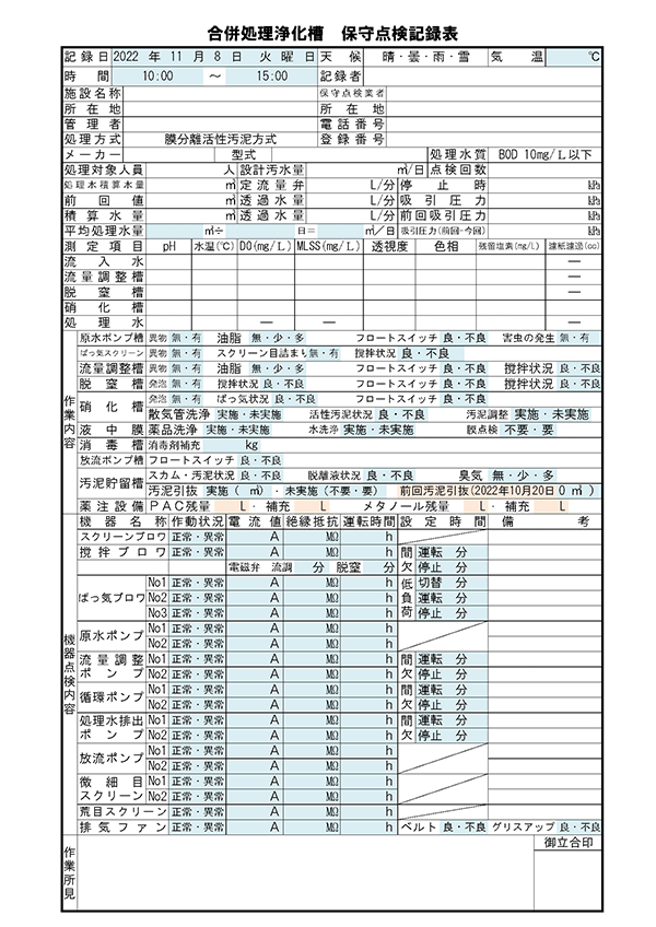 合併処理浄化槽保守点検カード